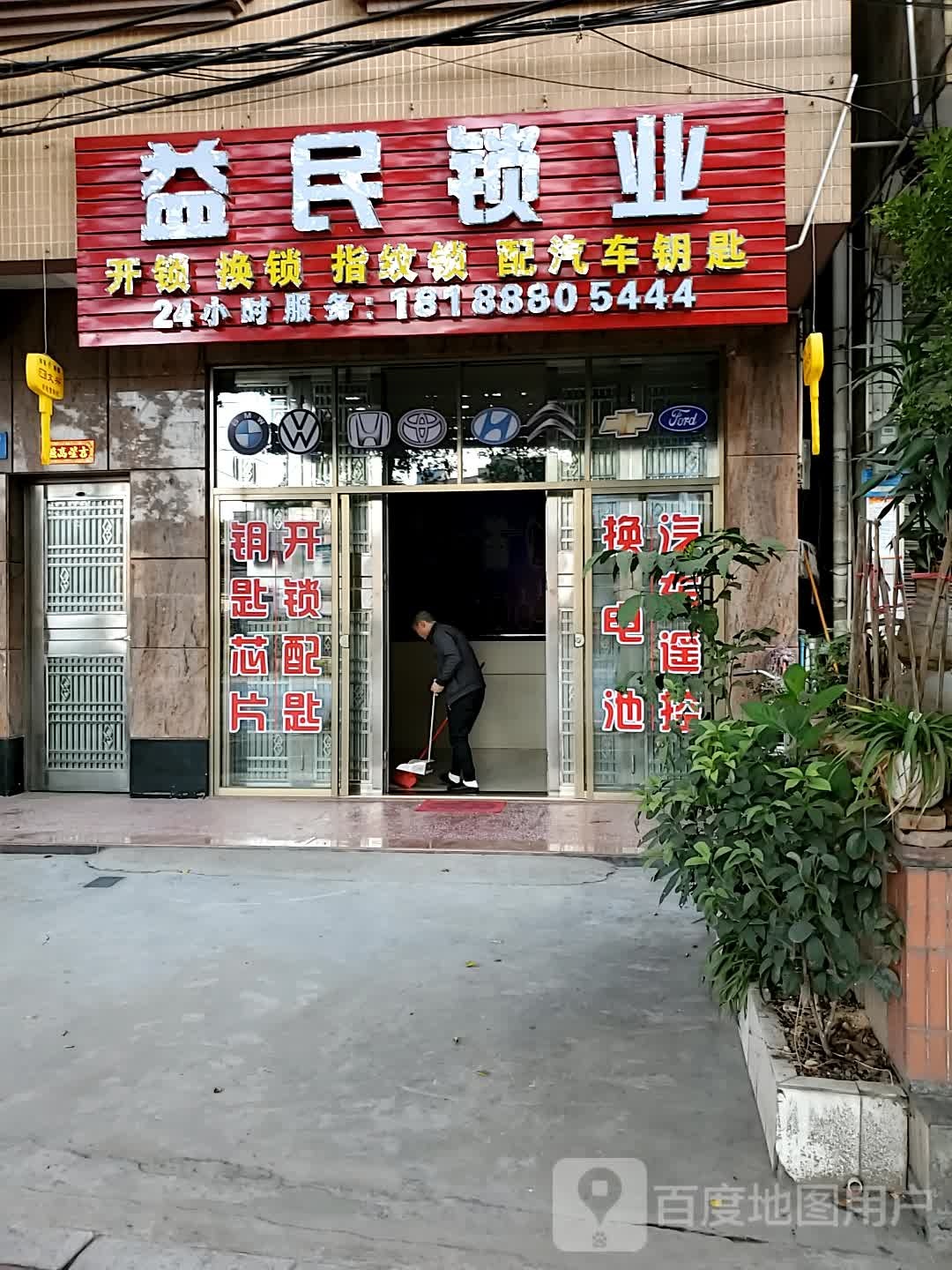 益民开锁换锁