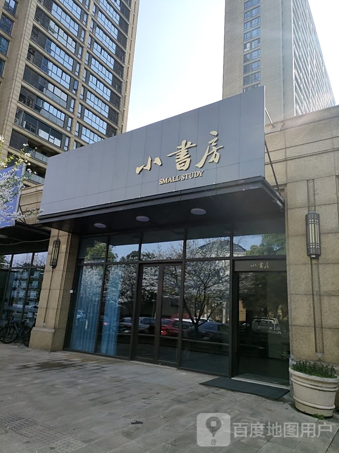 小书房