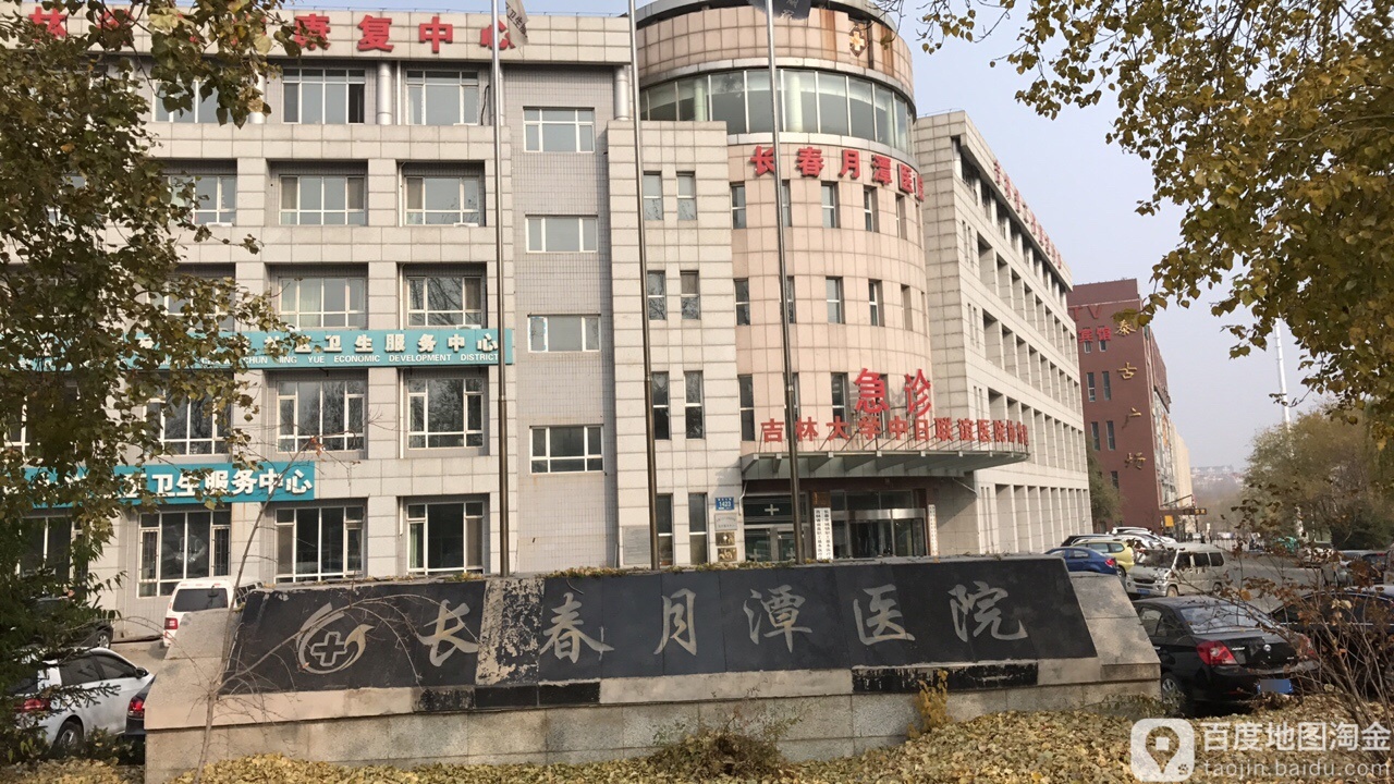 长春月潭医院