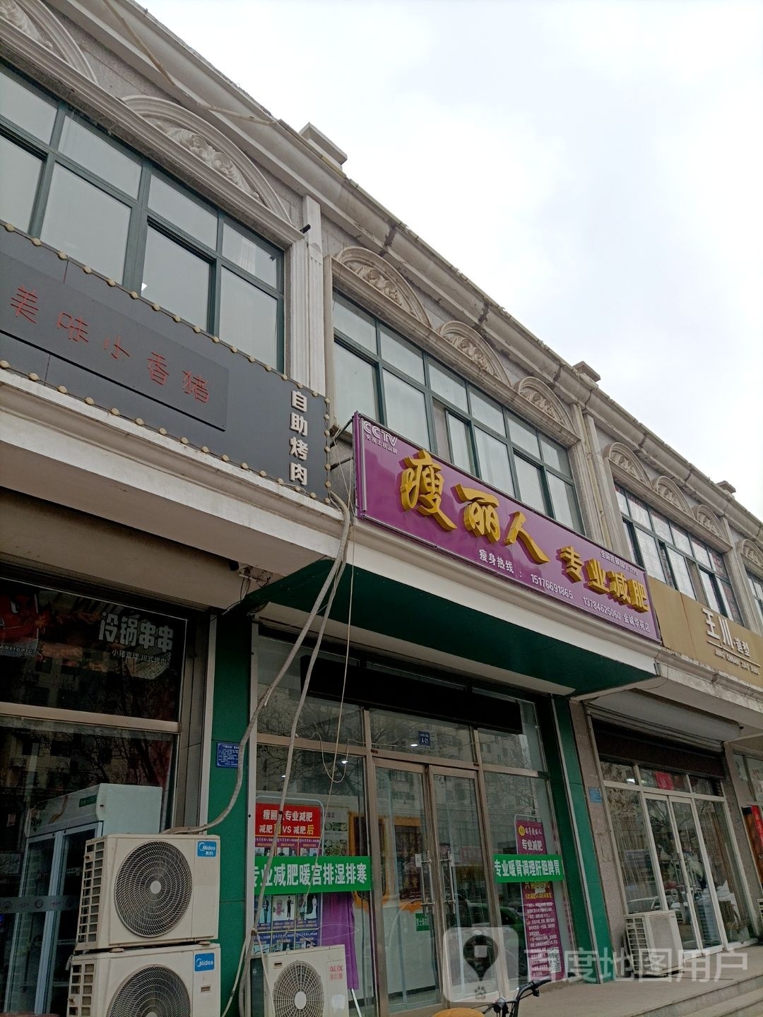 瘦丽人专业减肥(金诚华苑店)