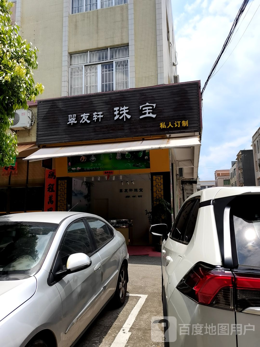 翠友轩珠宝