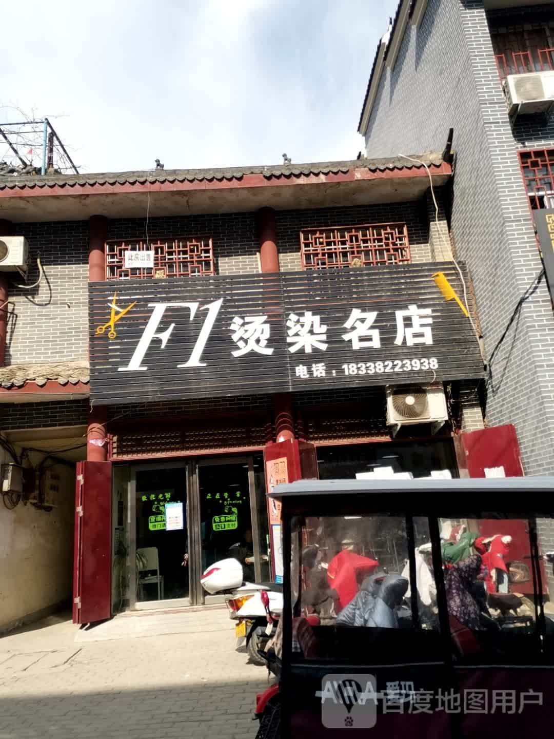 社旗县F1烫染名店