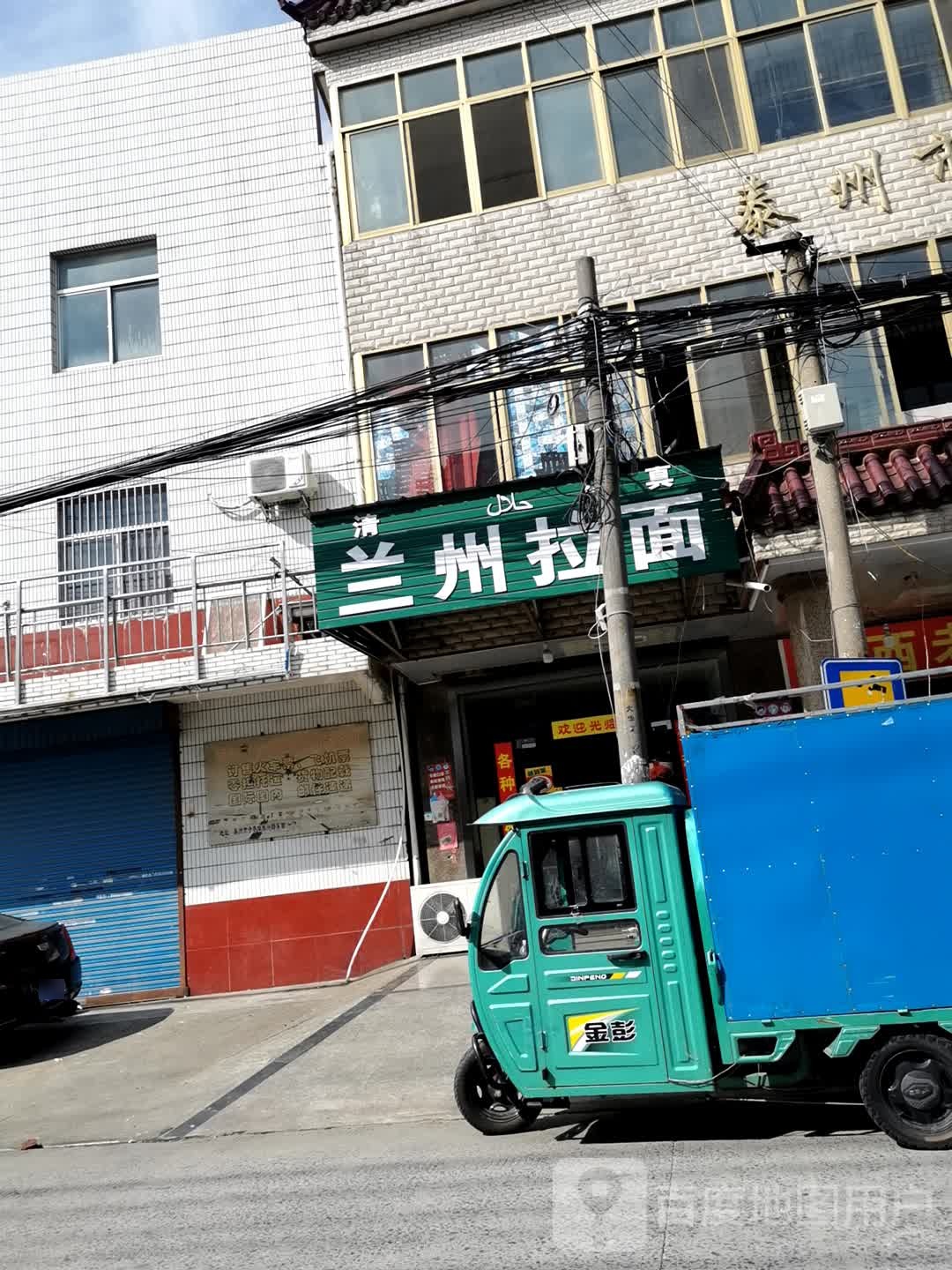 清真兰州拉面(大王店)