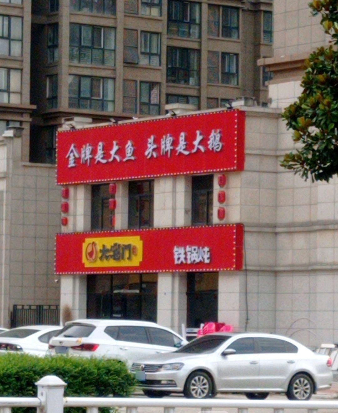 大宅门铁锅炖(鹏宇店)