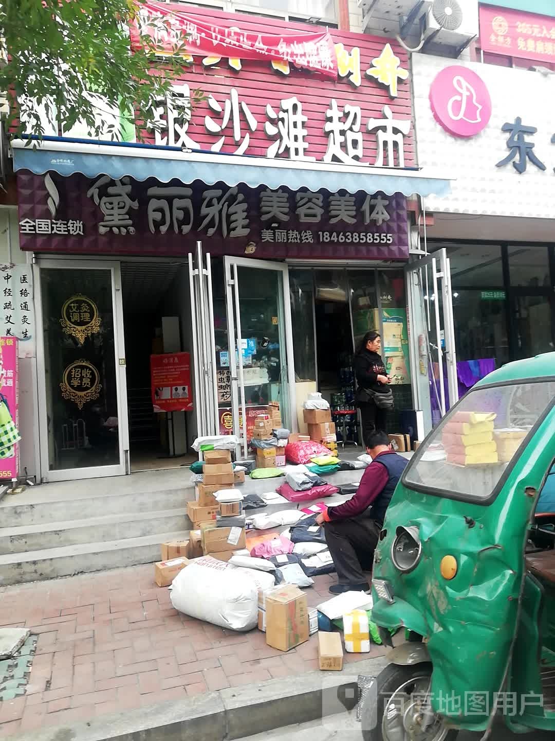 华予·美容美体生活馆·黛丽雅(九级店)