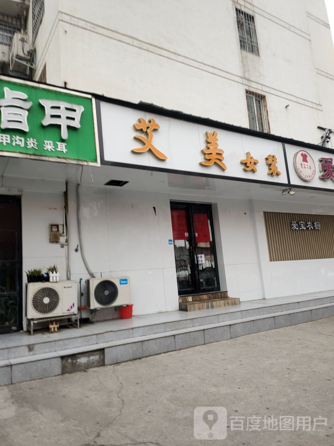 艾美女装(陈庄街店)