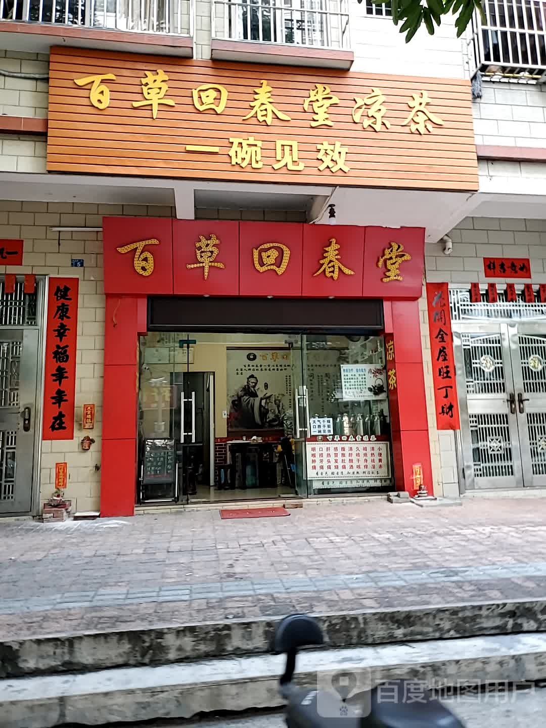 百草回春堂(信安六路店)