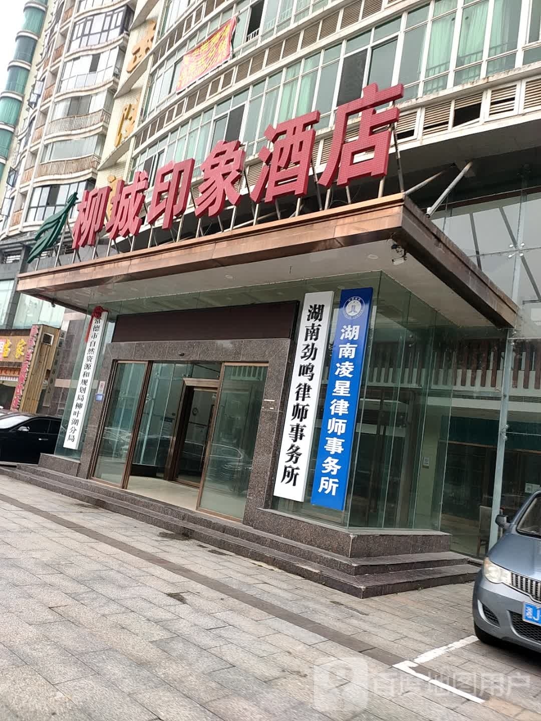 常德柳城印象酒店