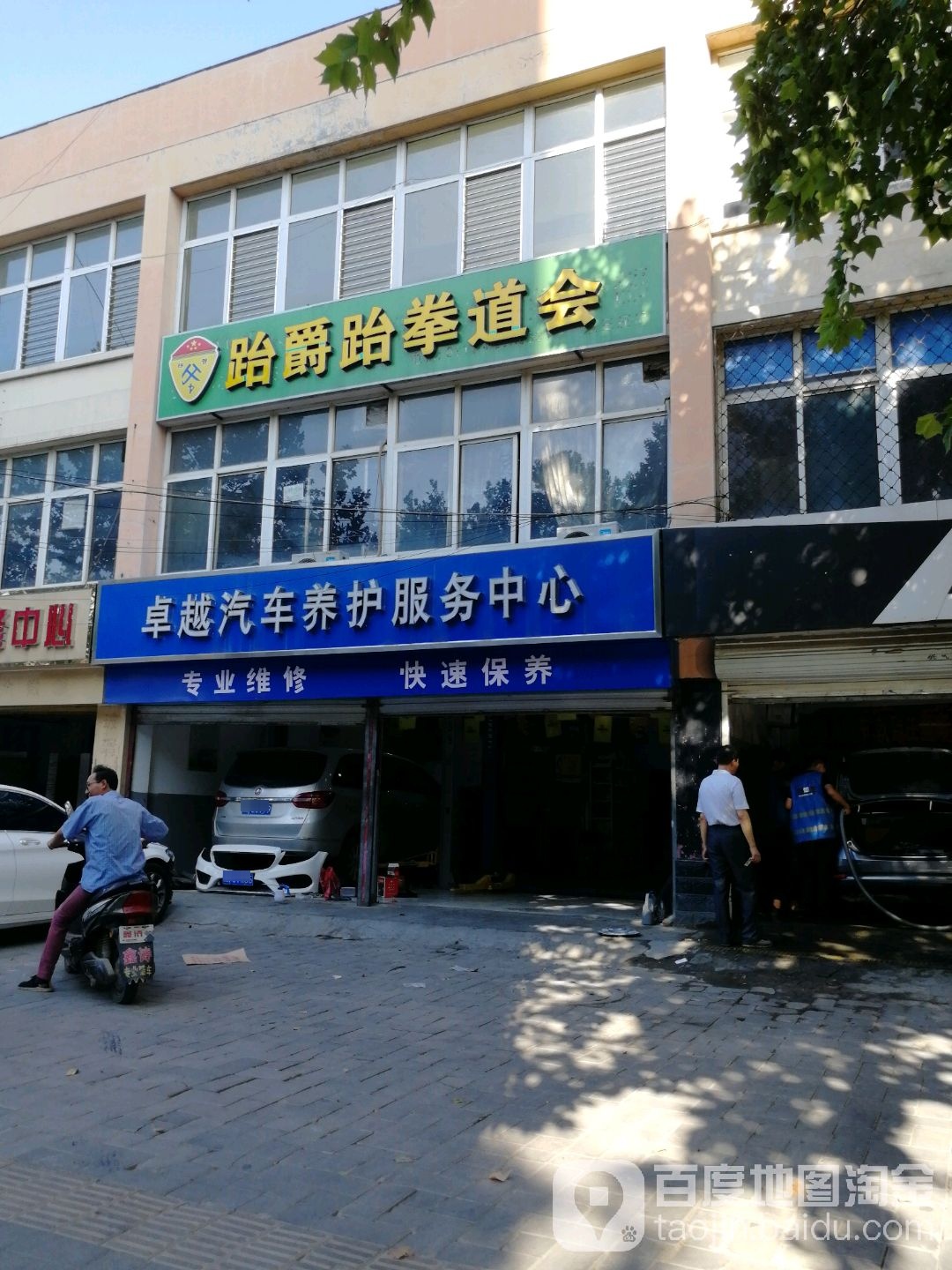 跆爵跆拳道会(泰华店)