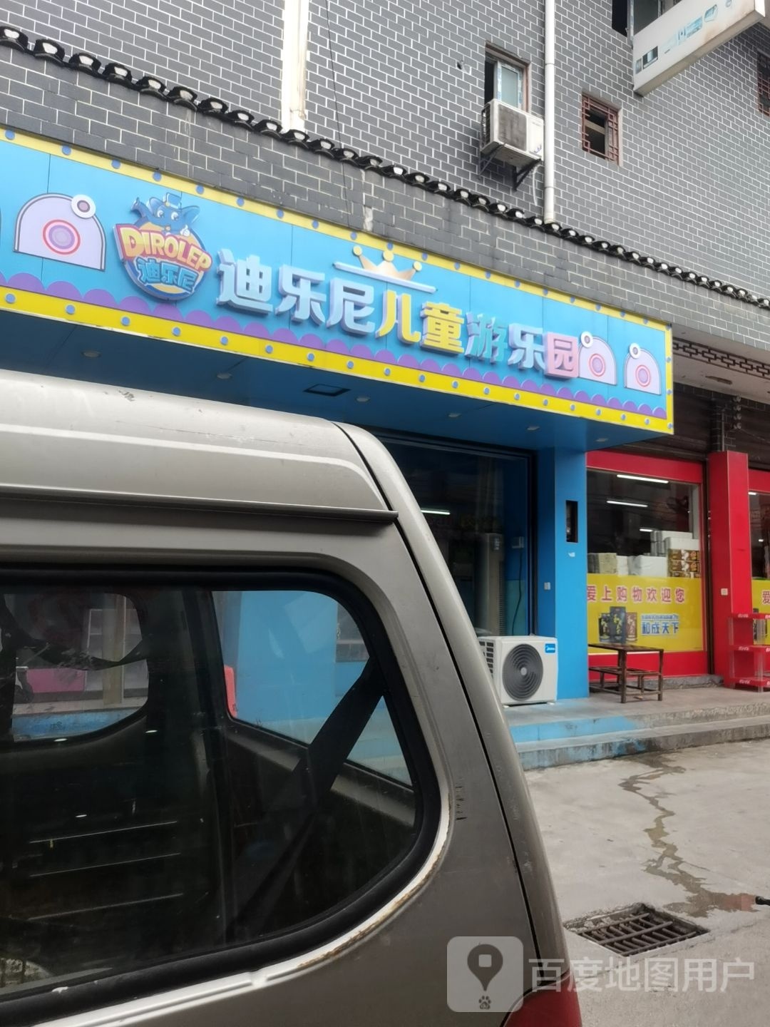 迪乐尼儿童游乐园(芙蓉路店)