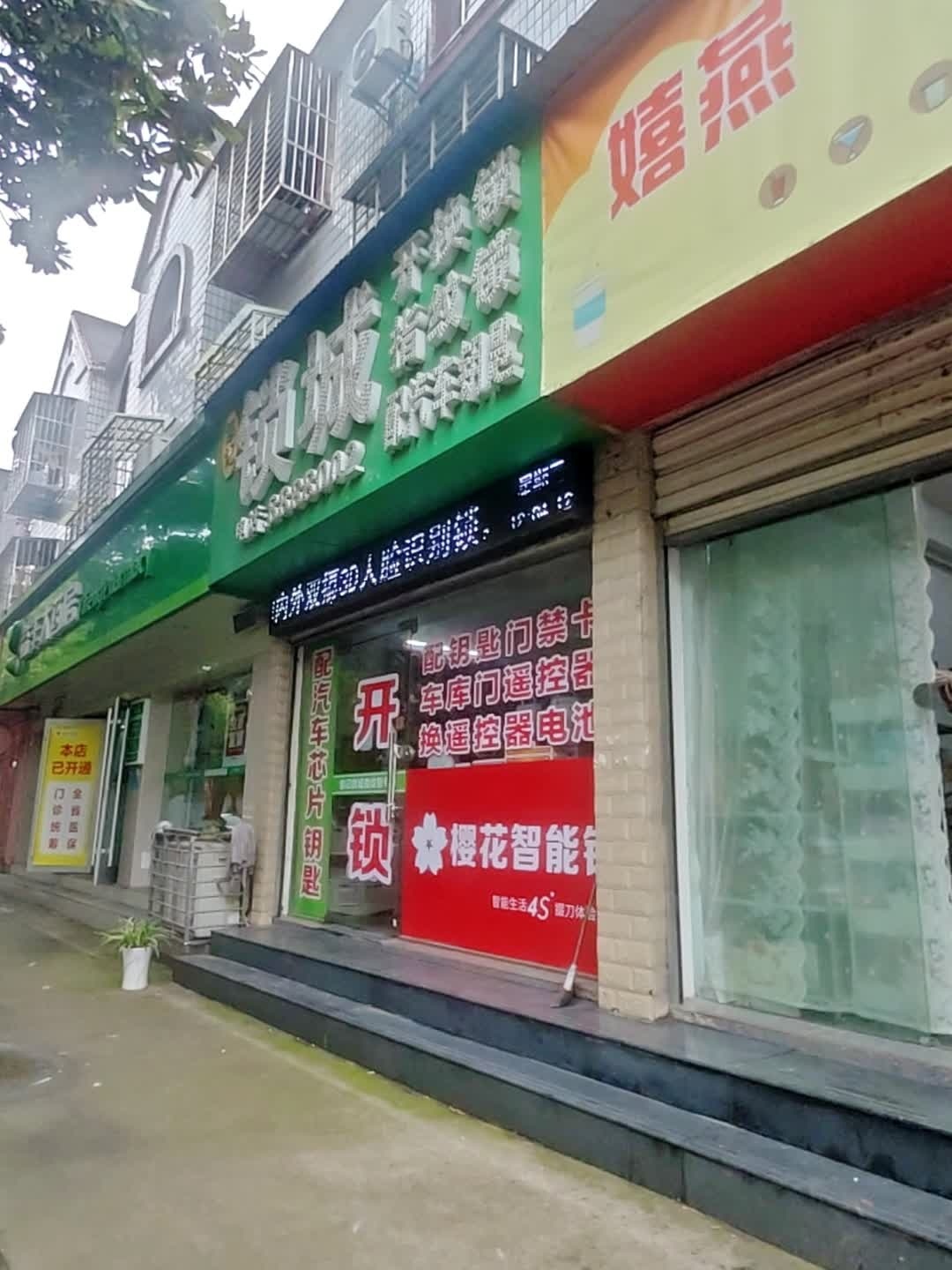 邹记锁城开换锁(荆门总店)