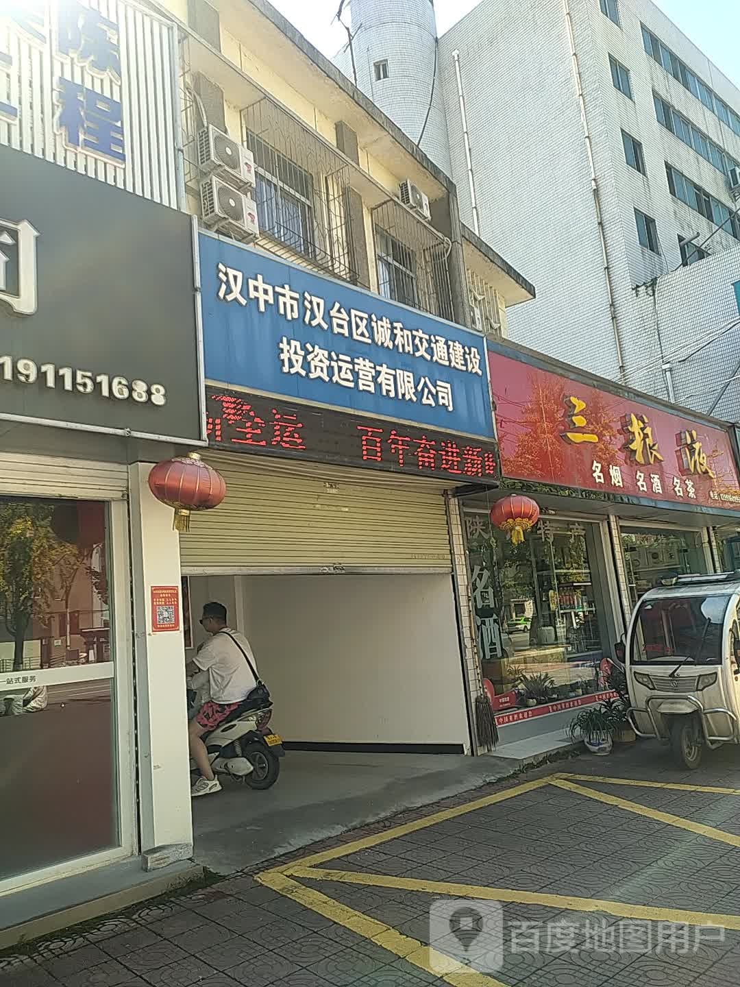 汉中市汉台区诚和交通建设投资运营有限公司