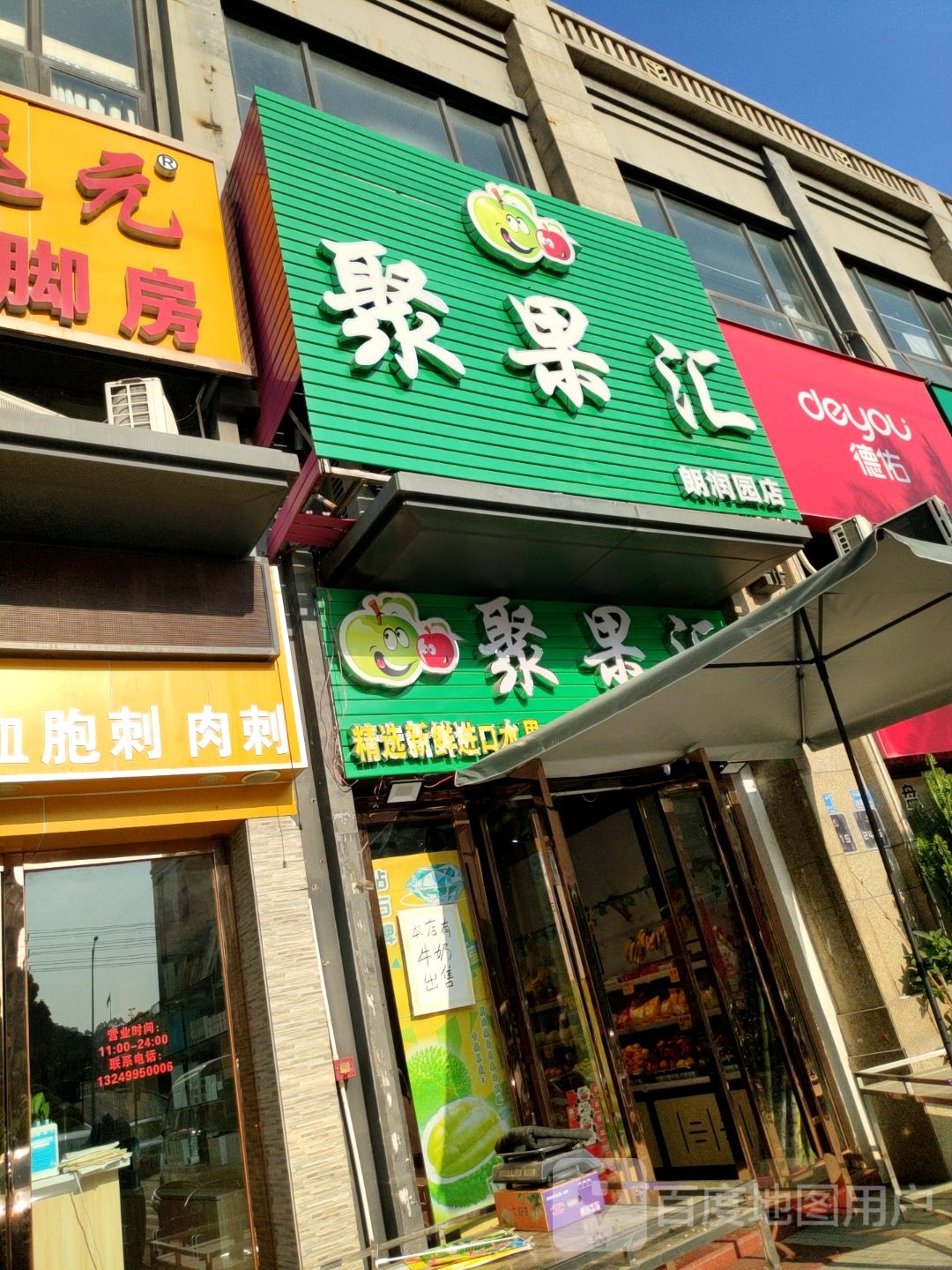 广东省东莞市塘厦镇东深南路12号万科朗润园一区24栋115室聚果汇水果店