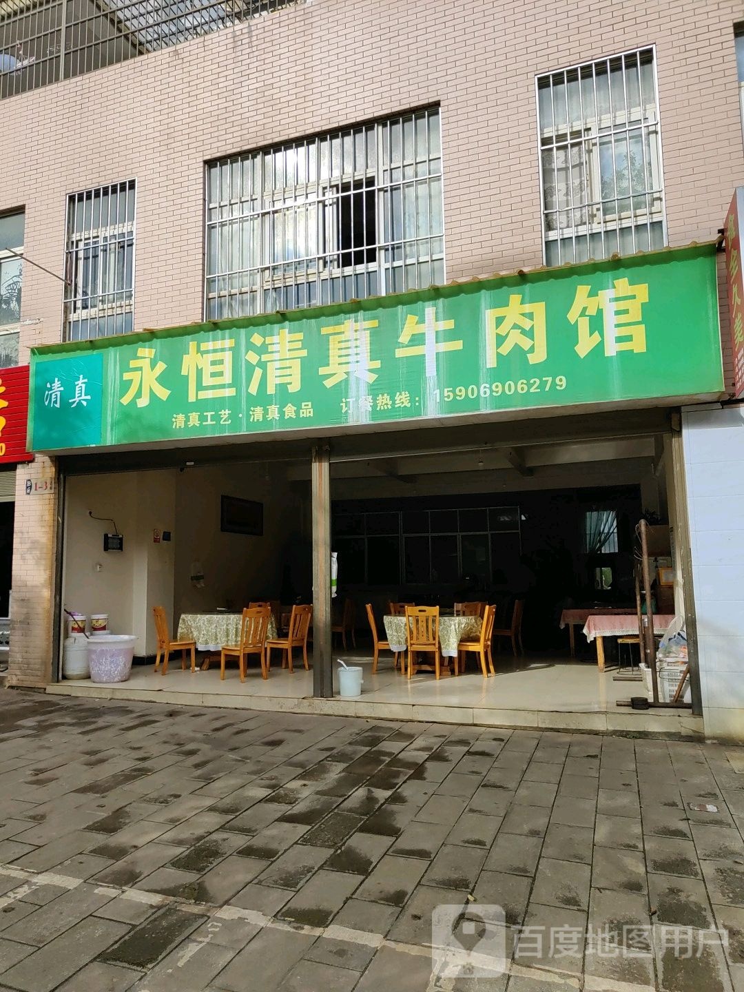 永恒清真羊肉馆
