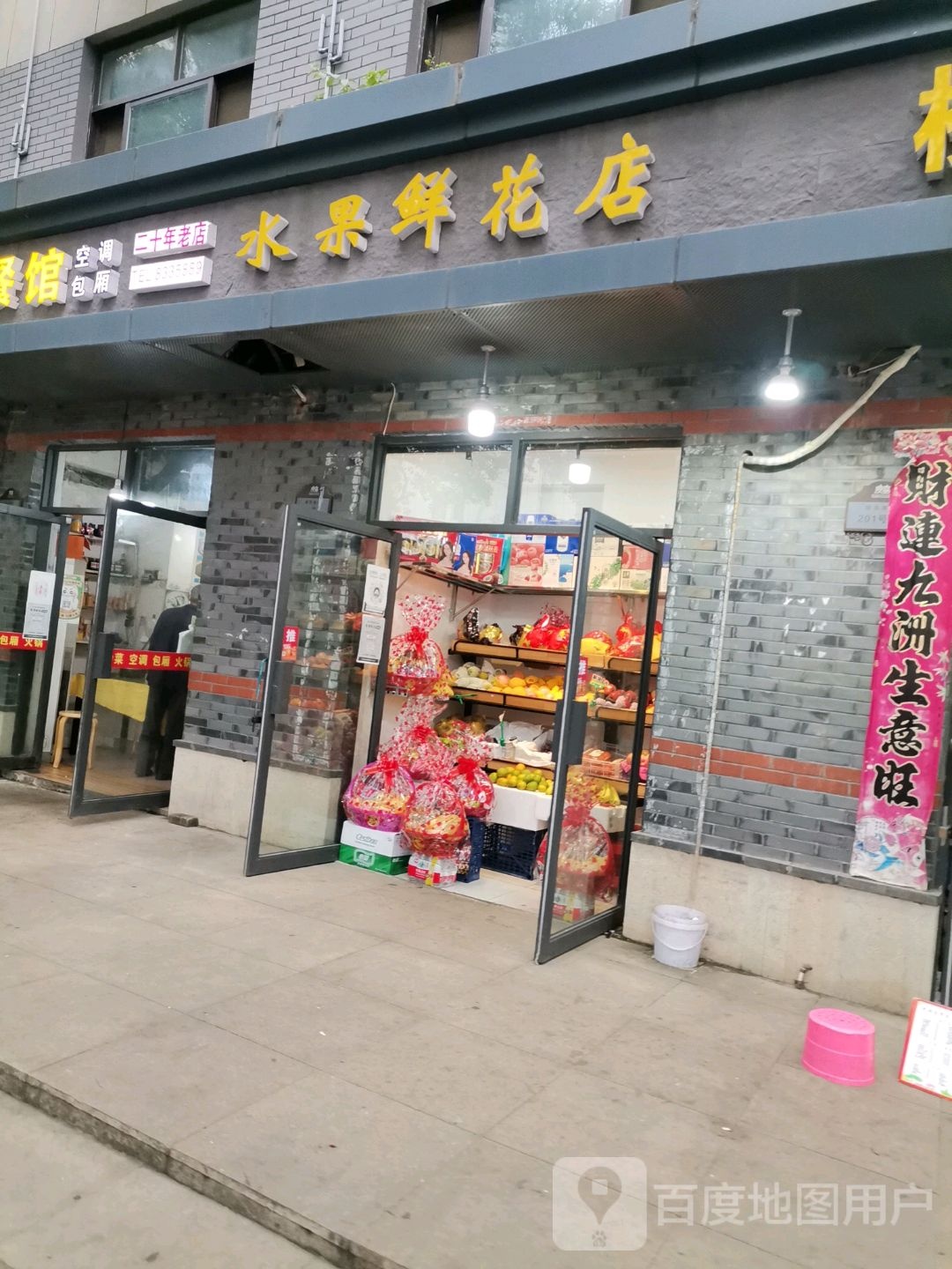 焱珍水果鲜花店