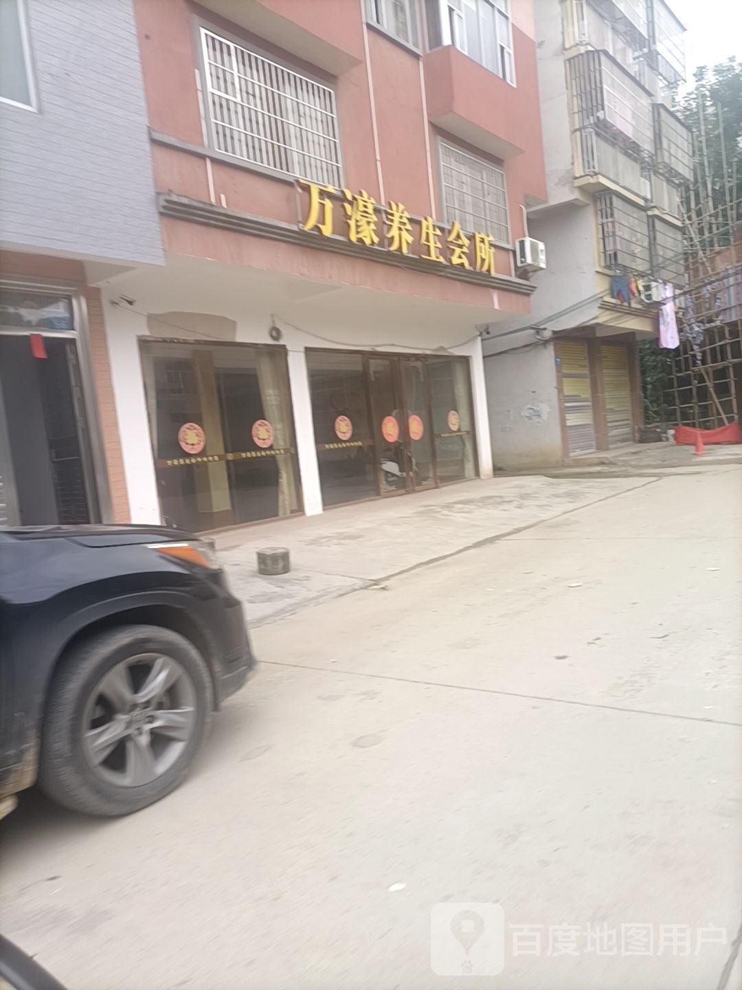 万濠养生会所