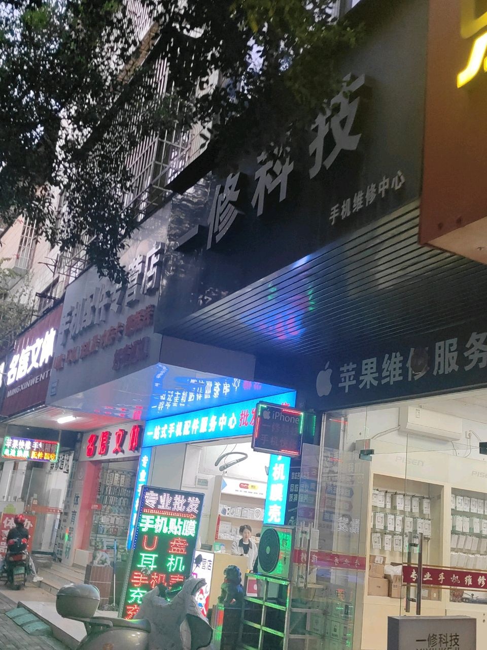 一修科技(手机黄金回收)