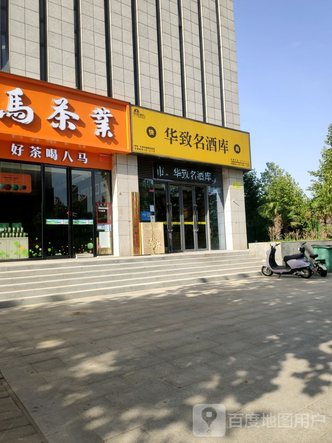 华致酒库(大学科技园东区店)