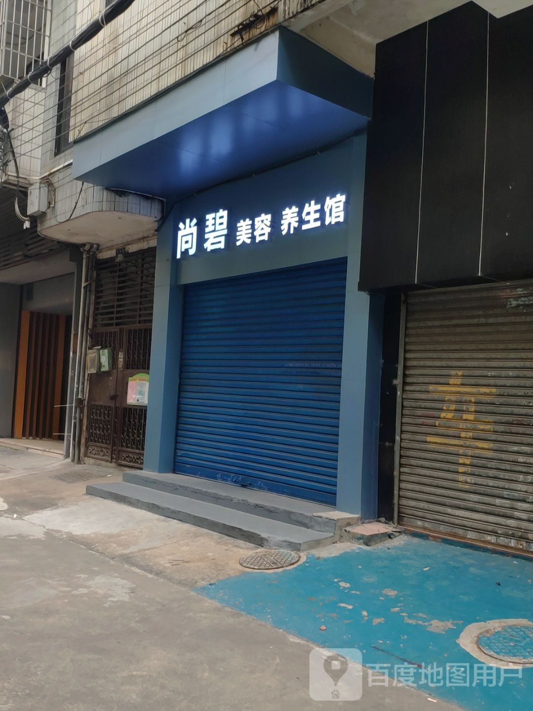 尚碧美容养生馆(华侨新村三区店)