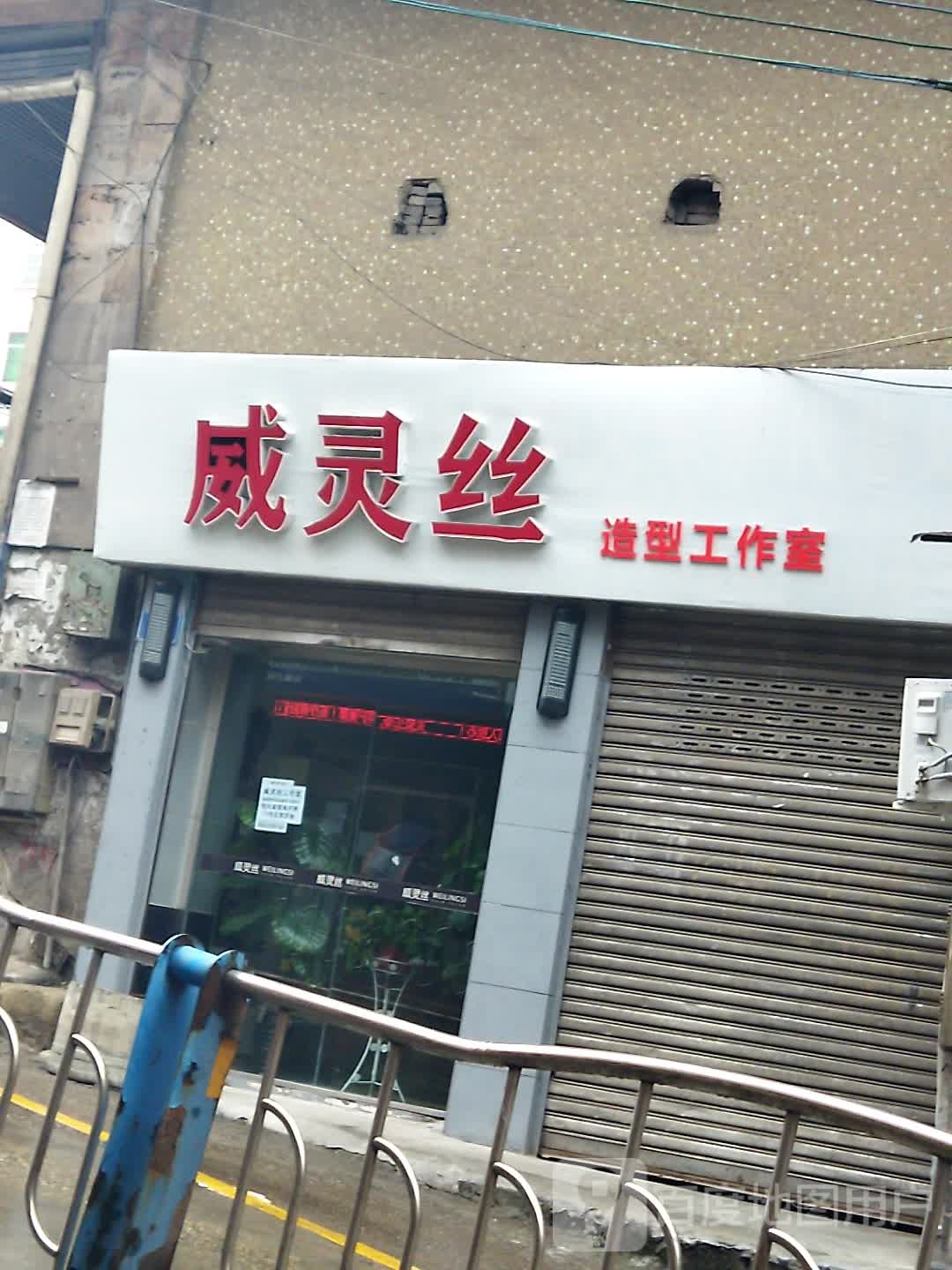 威灵丝造型公作室