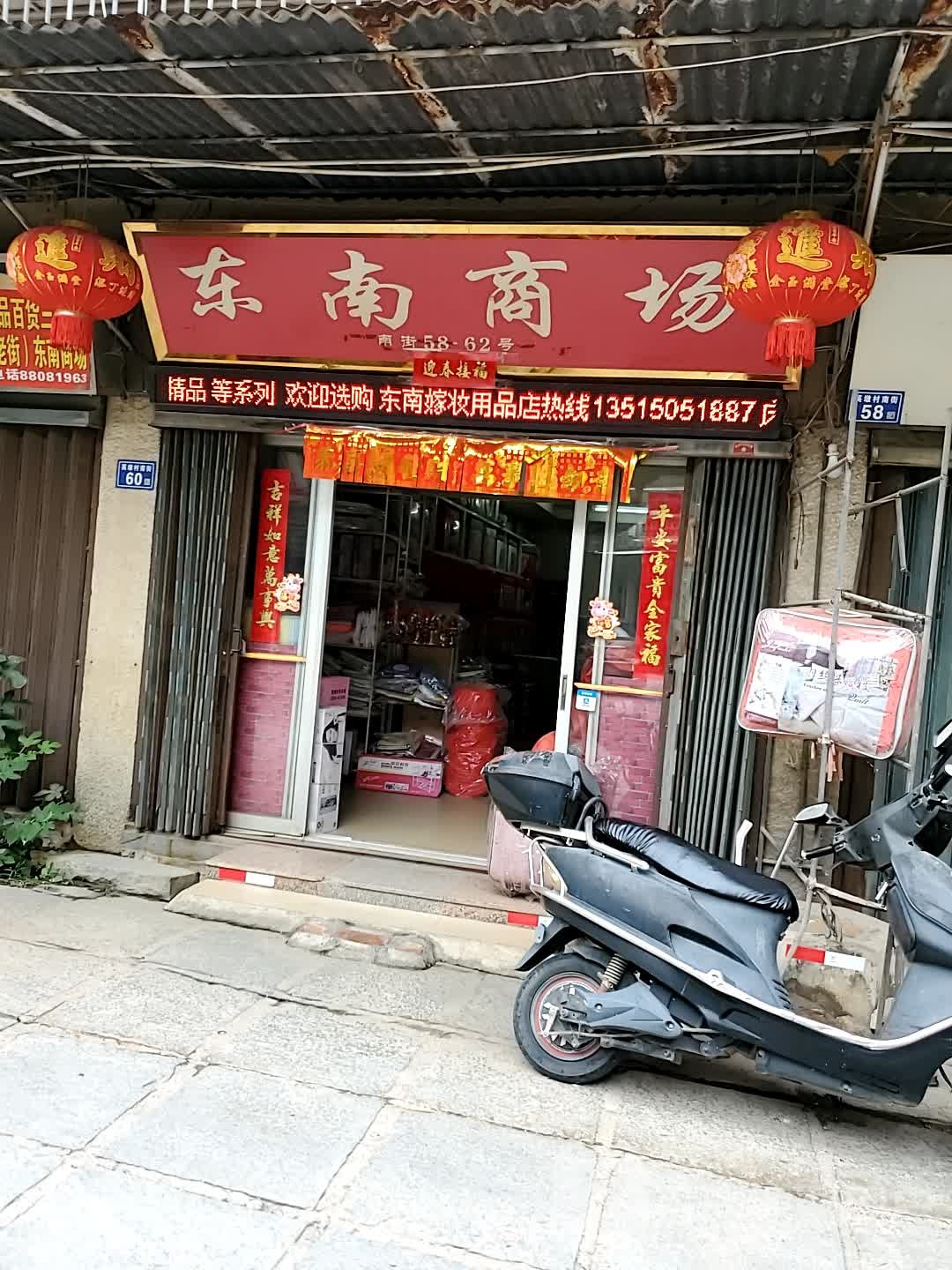 东南商场