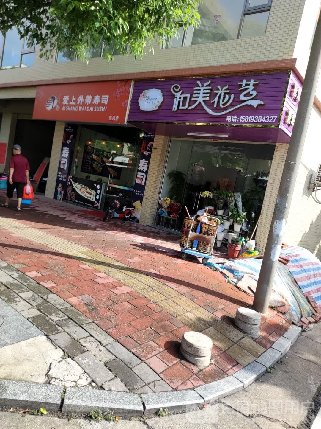 爱上外带寿司(东凤店)