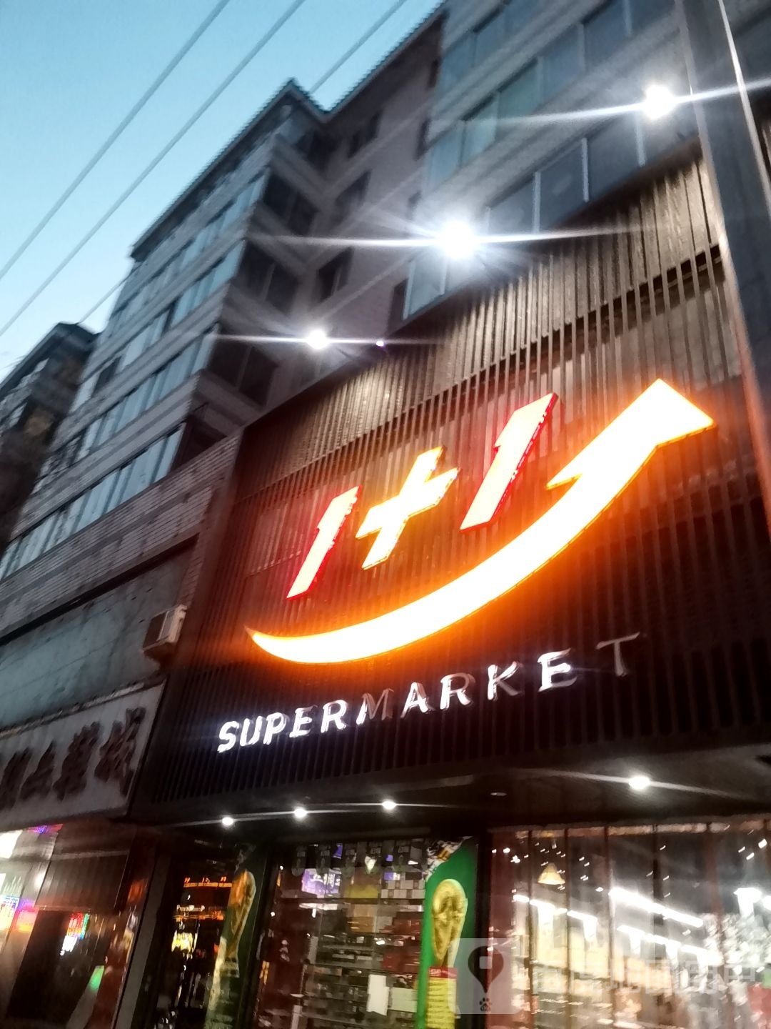 1+1SUPERMARKET