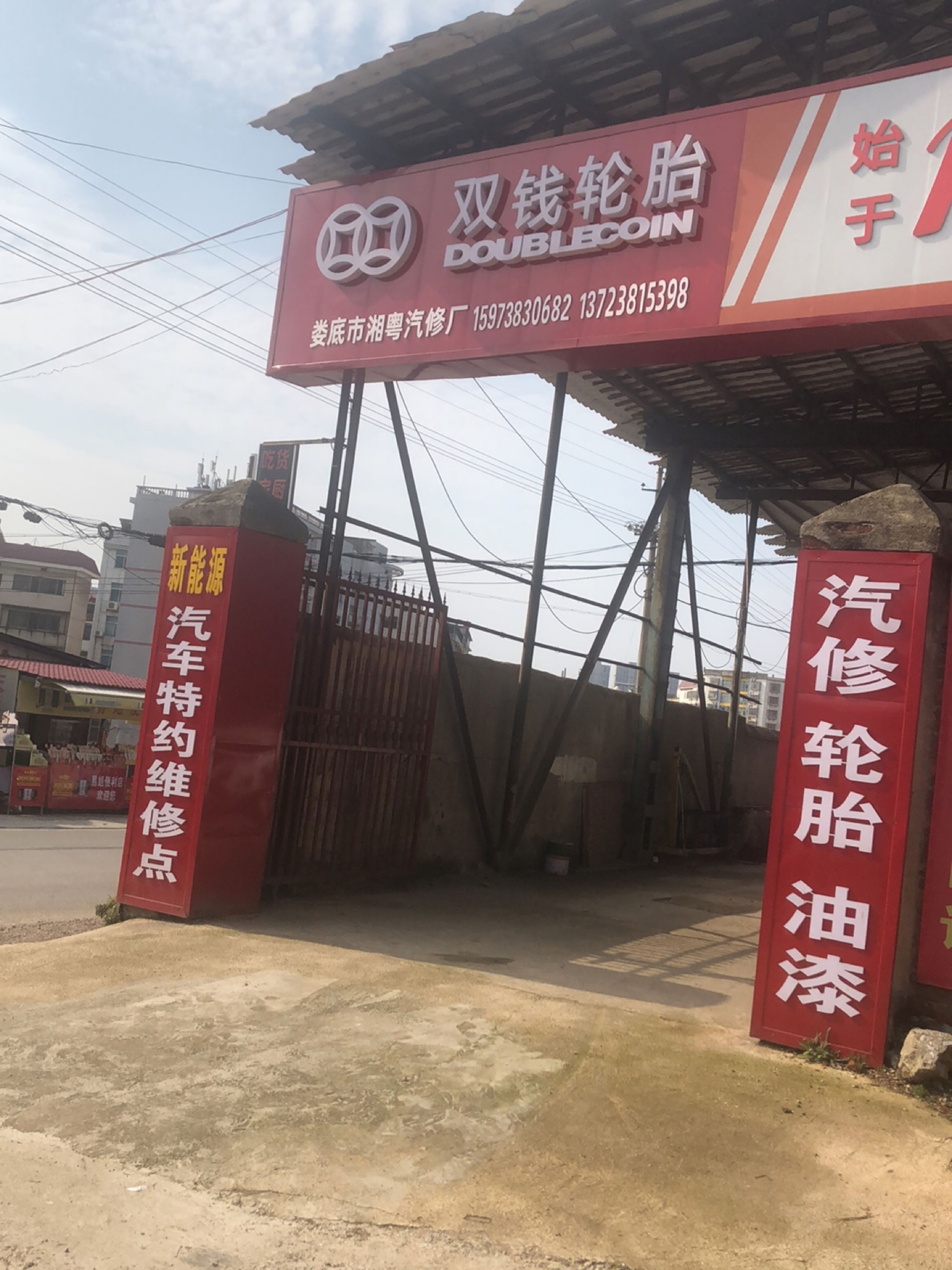 娄底市湘粤汽修厂