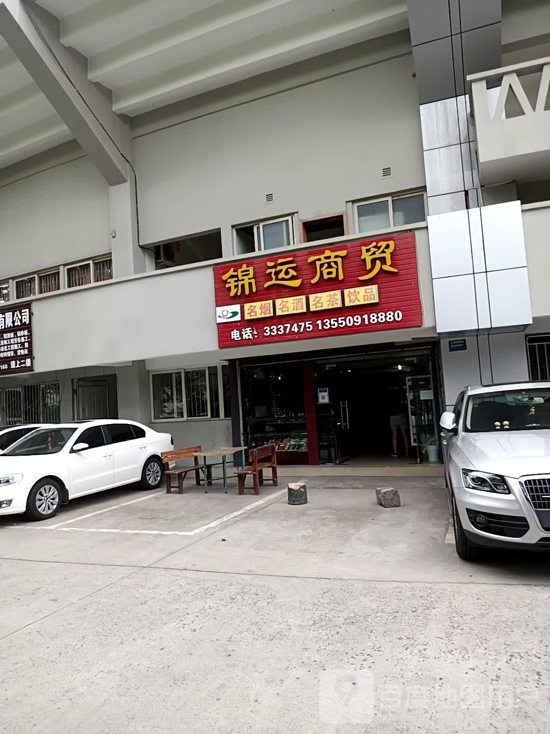 锦运商贸