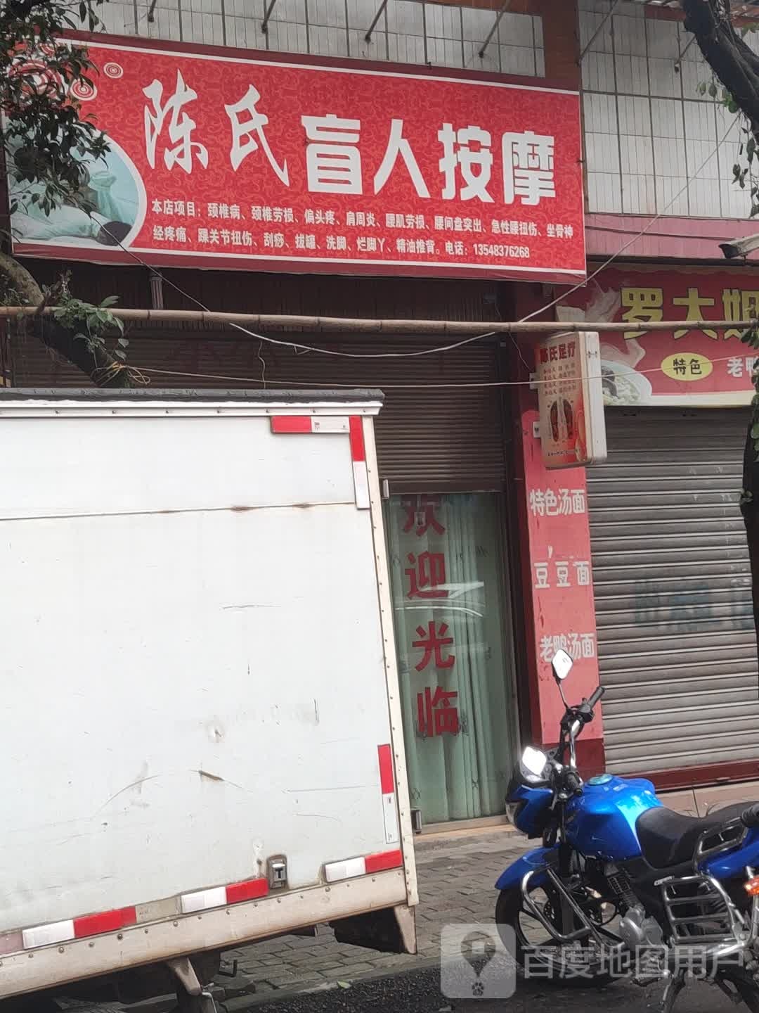 陈氏盲人按摩(上街店)