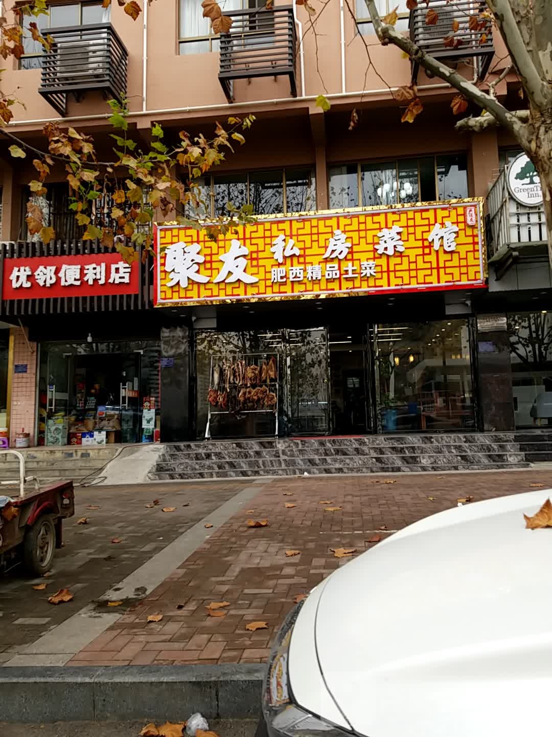 优邻便利店