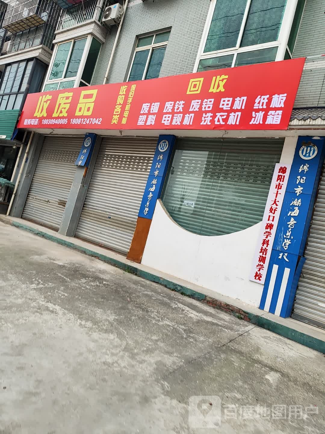 收废品