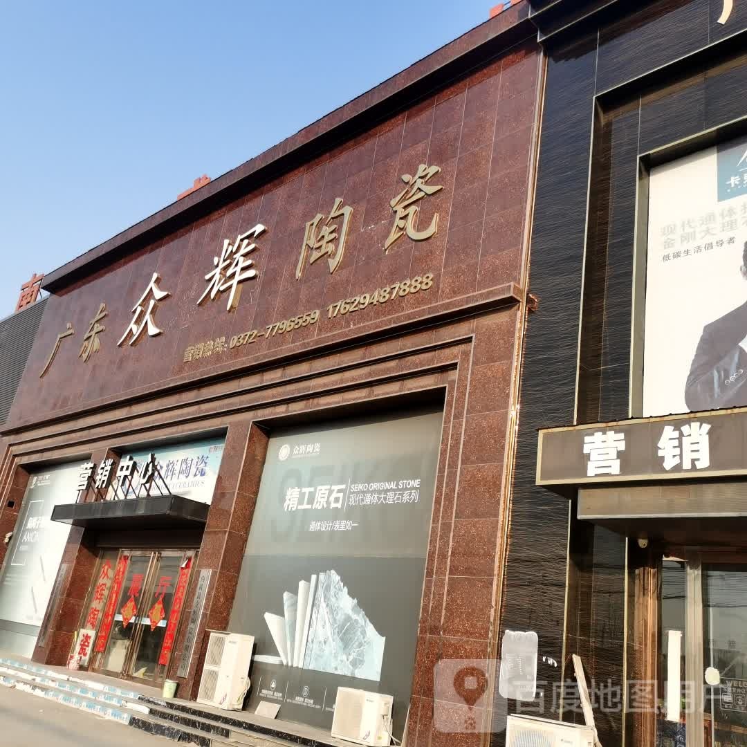 广东众辉陶瓷