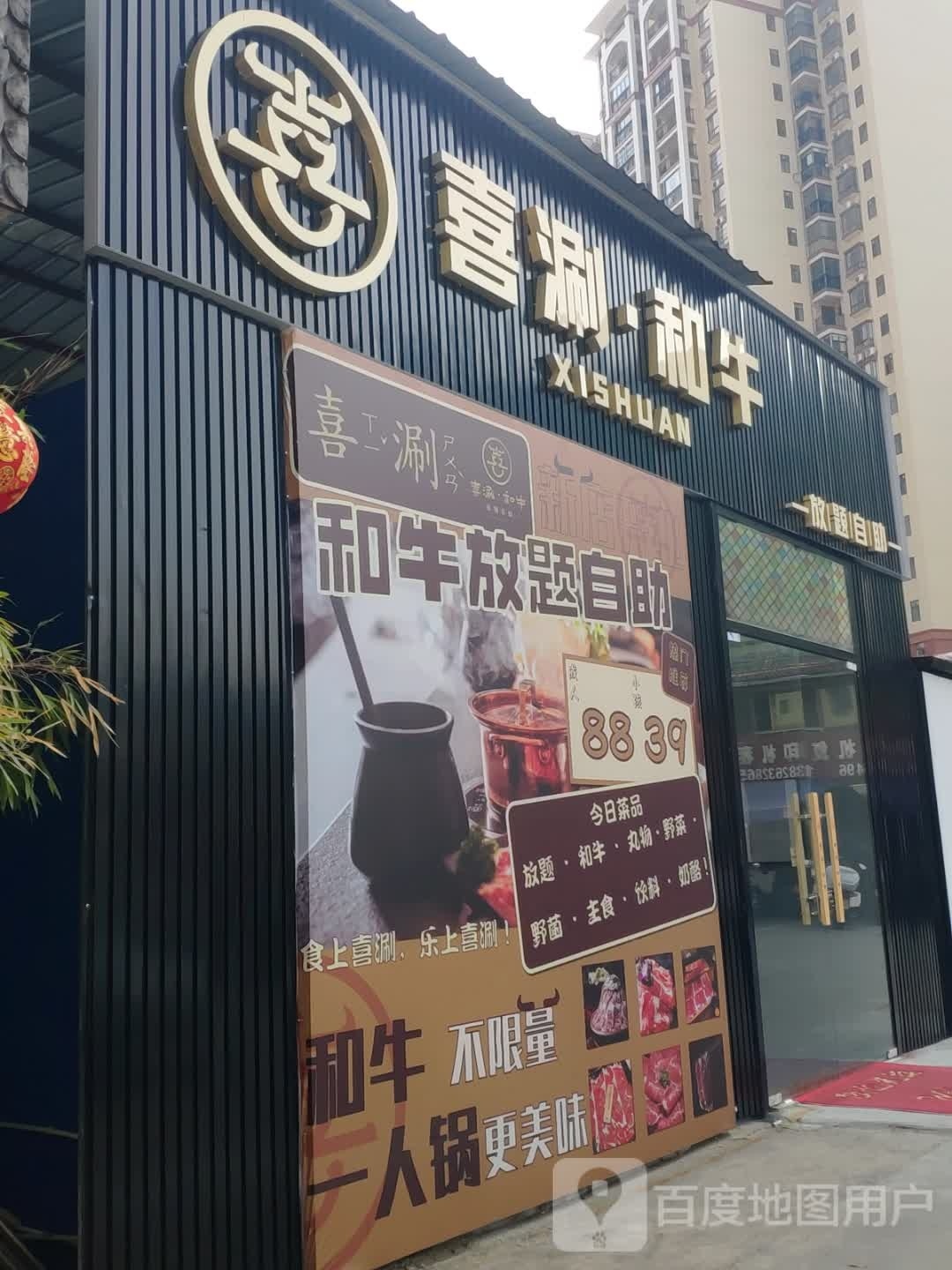 喜涮·和牛放题自助(朝阳综合市场店)