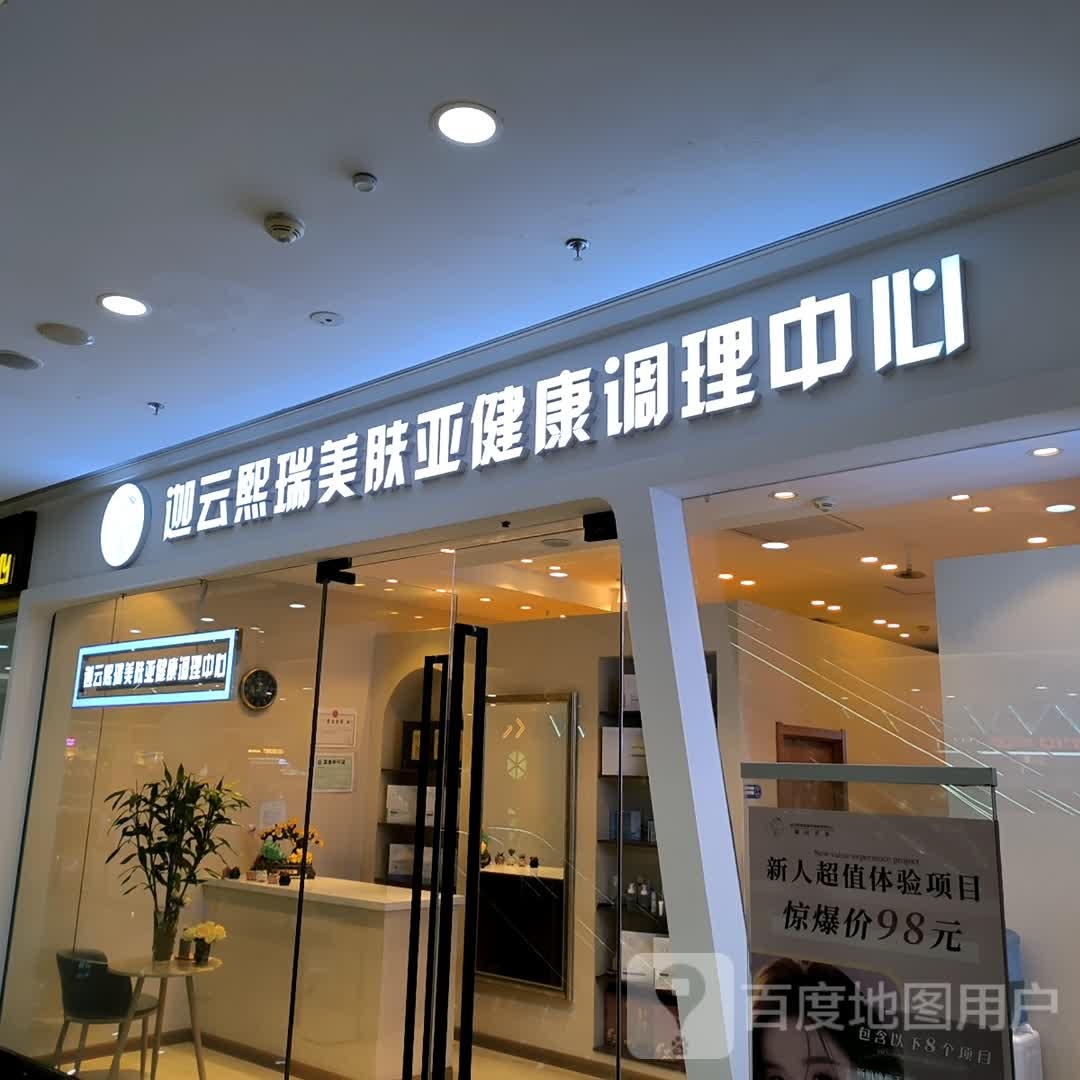 迦云熙瑞美肤亚健康循调理中心(丹东万达广场店)