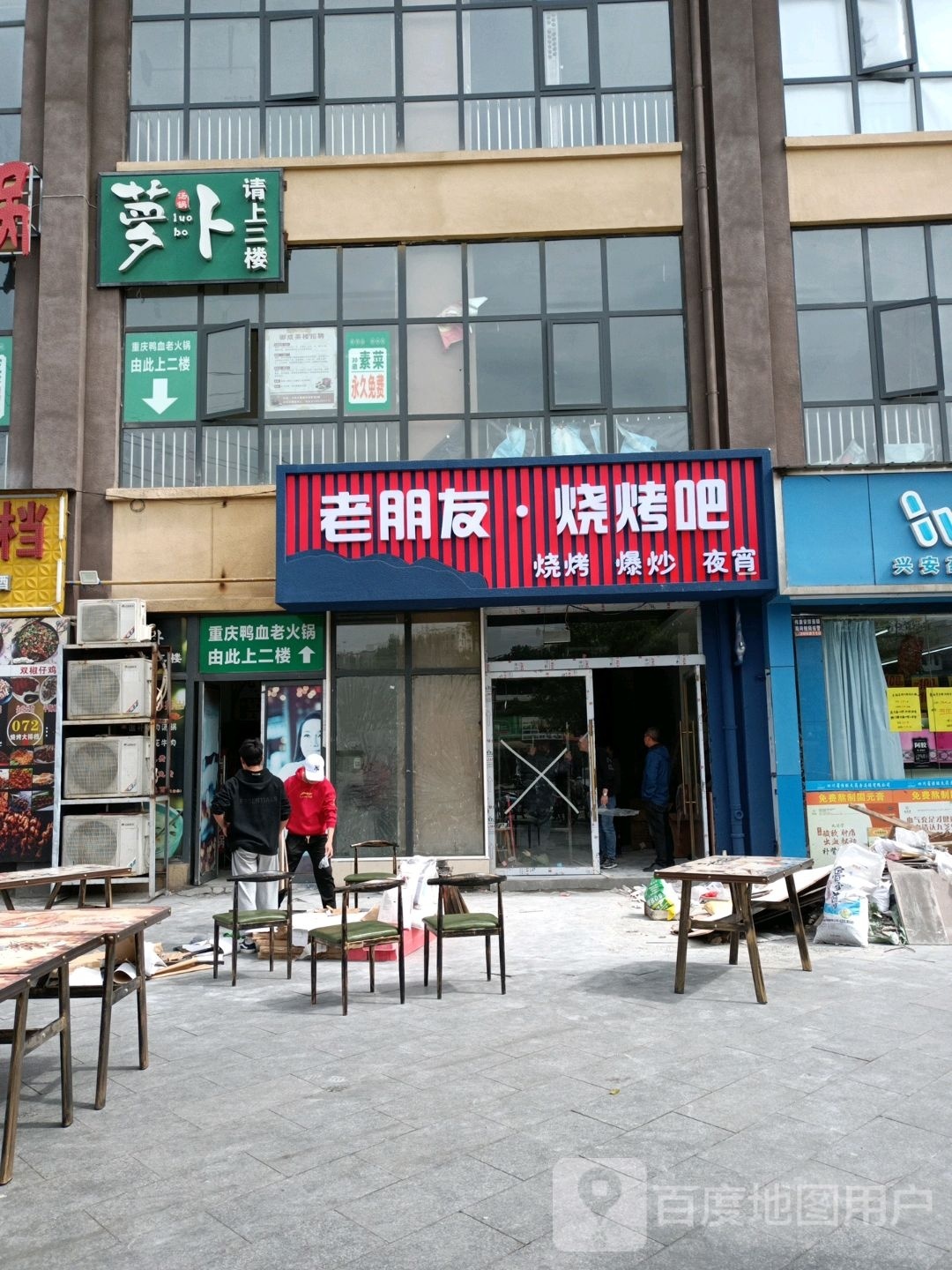 朋哲亍·老友烧烤吧