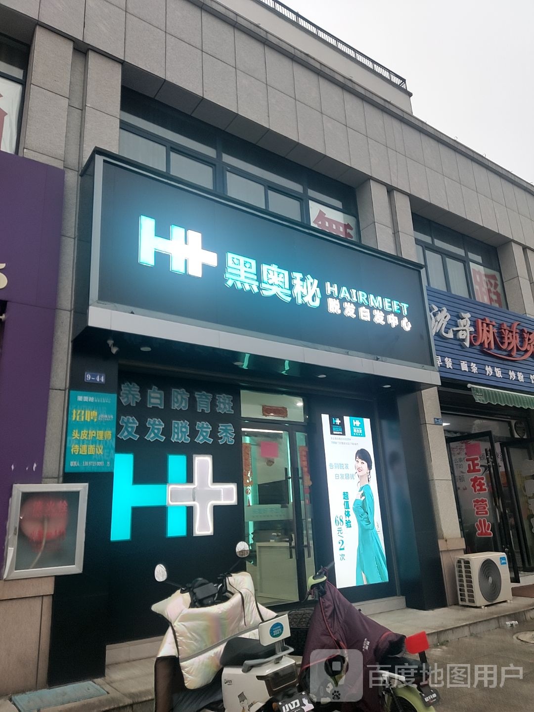 黑奥秘脱发白发中心(仙鹤路店)