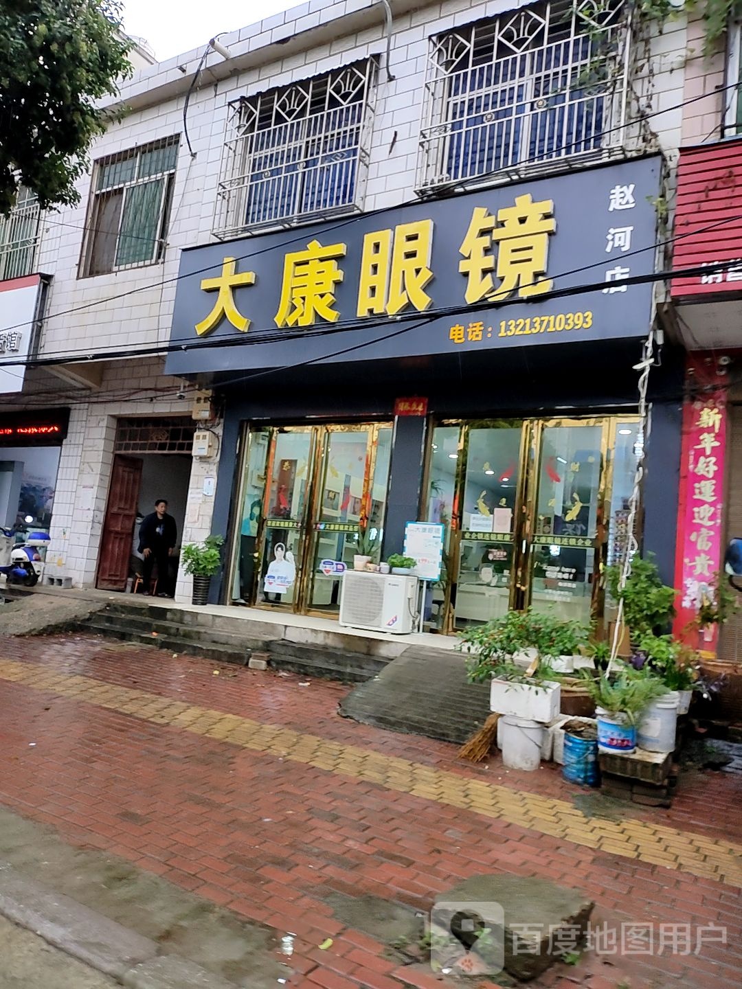 方城县赵河镇大康眼镜(赵河旗舰店)