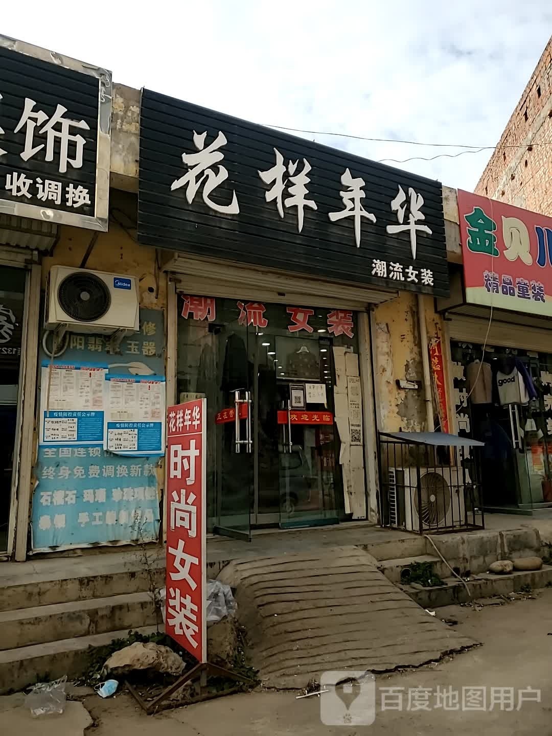 花样年华(鸣皋镇商贸步行街店)