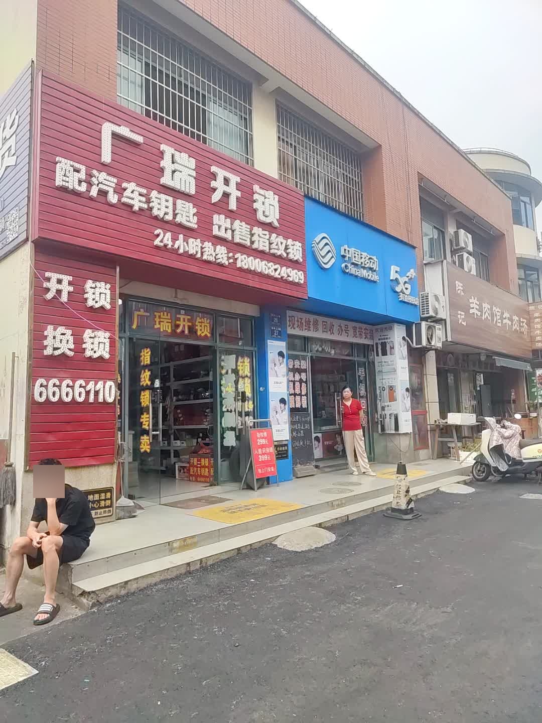 广瑞开锁