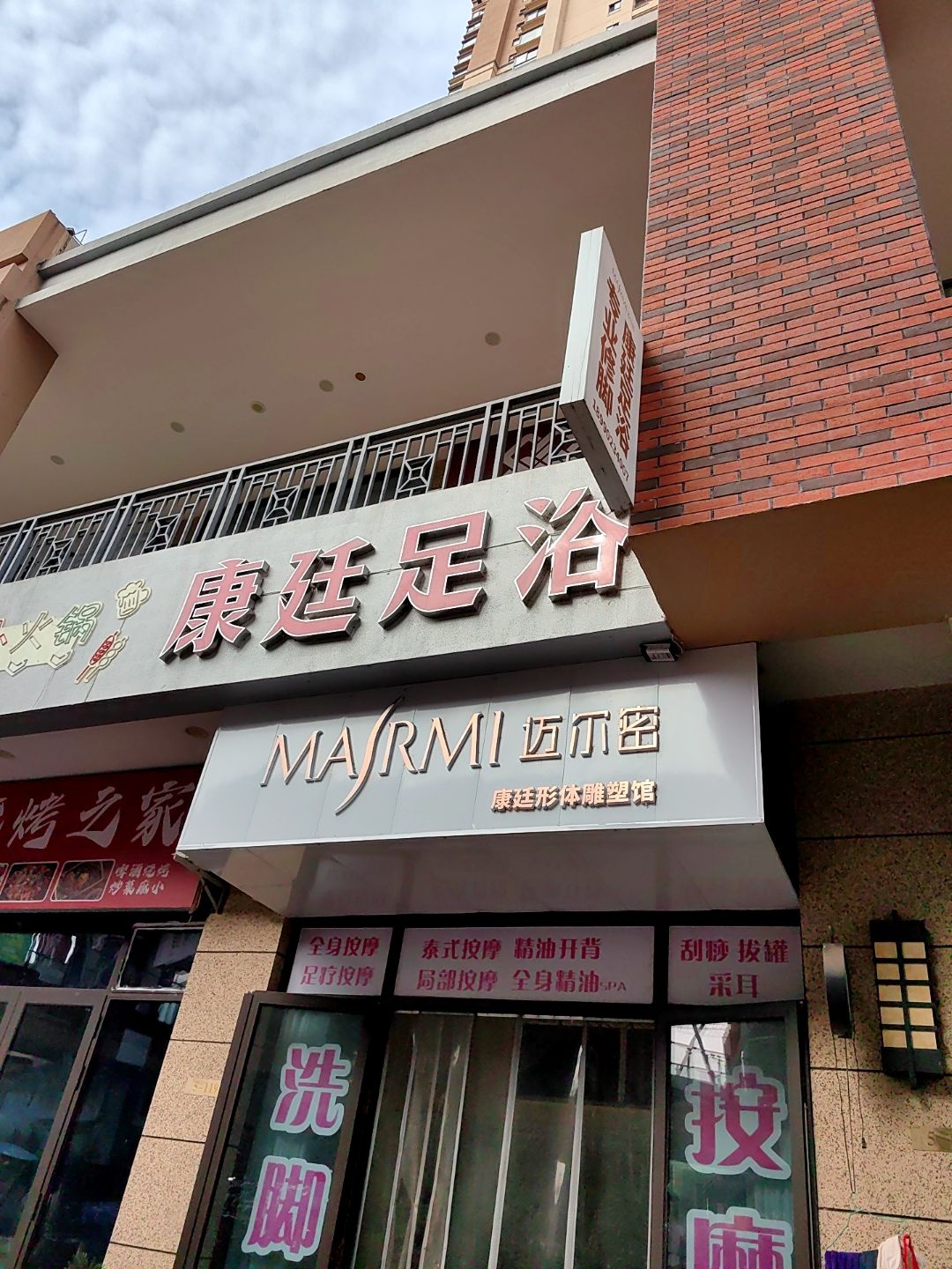 康廷足浴养生馆