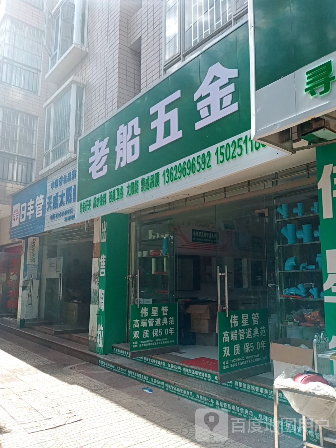 老船五金店