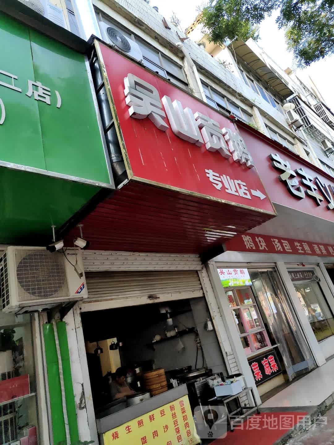 吴山公鹅(润河路店)