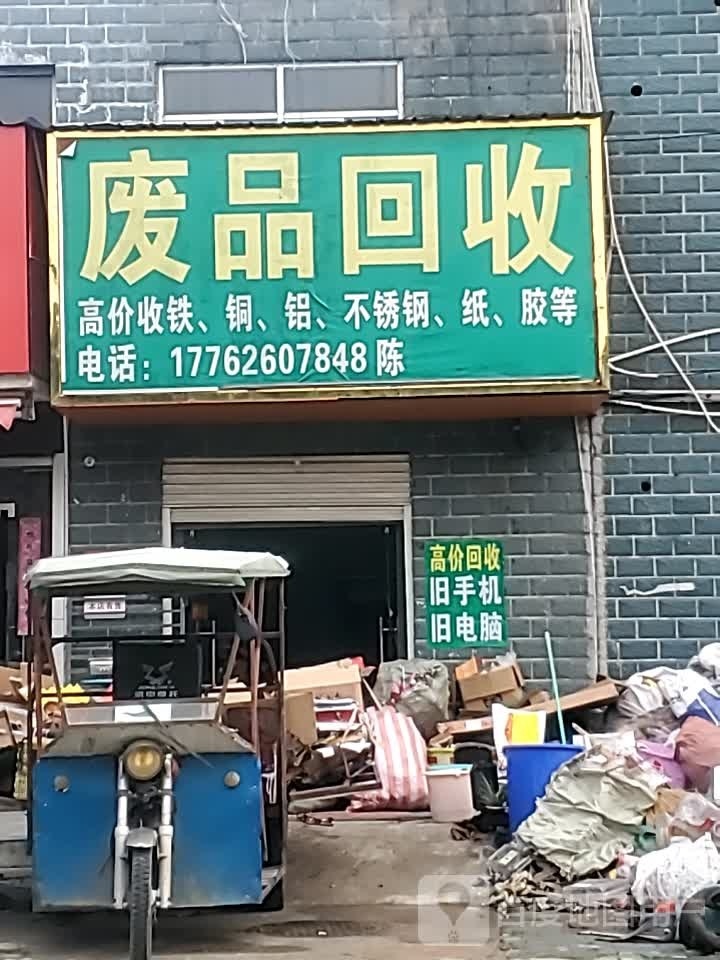 废品回收