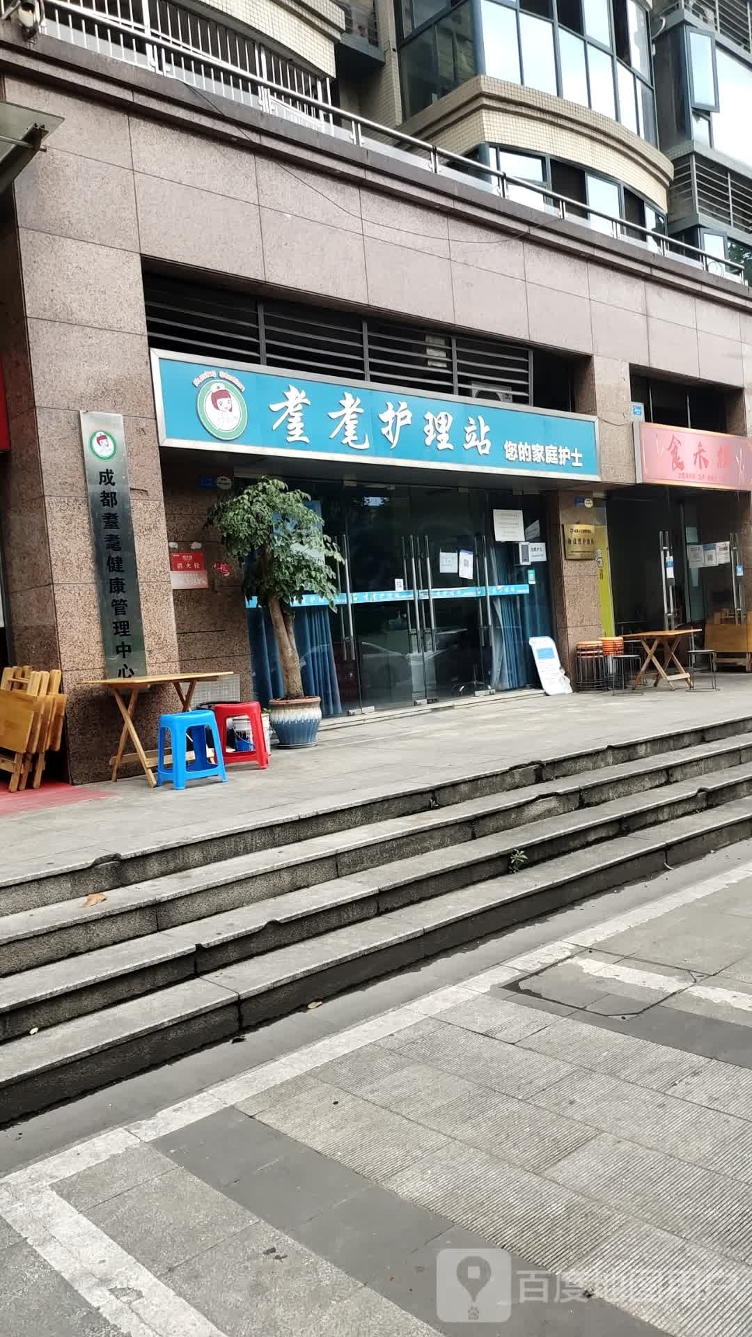 成都耋耄健康管理中心