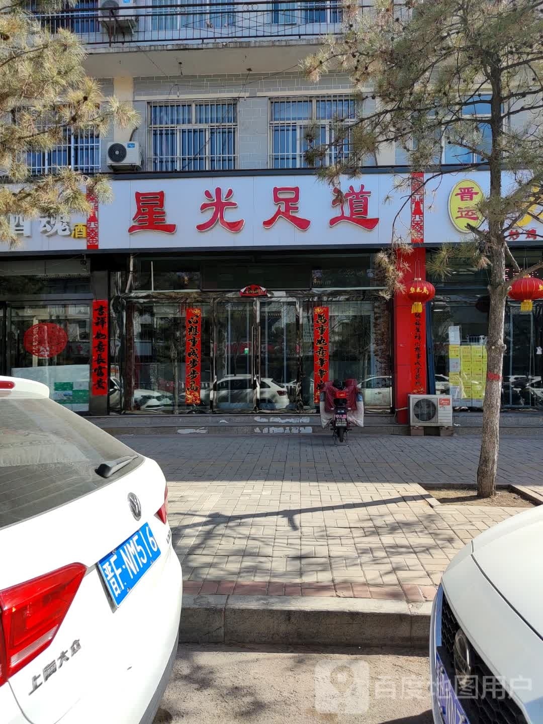 星光足道