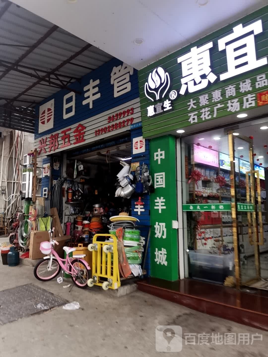 兴邦五金店