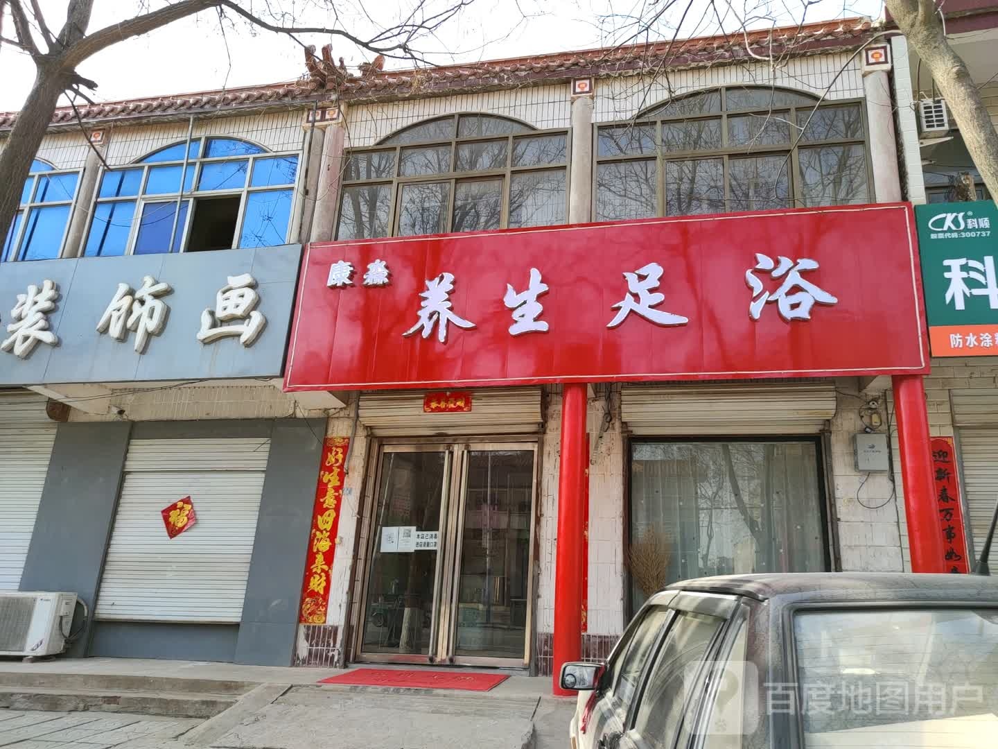 康森养生足浴