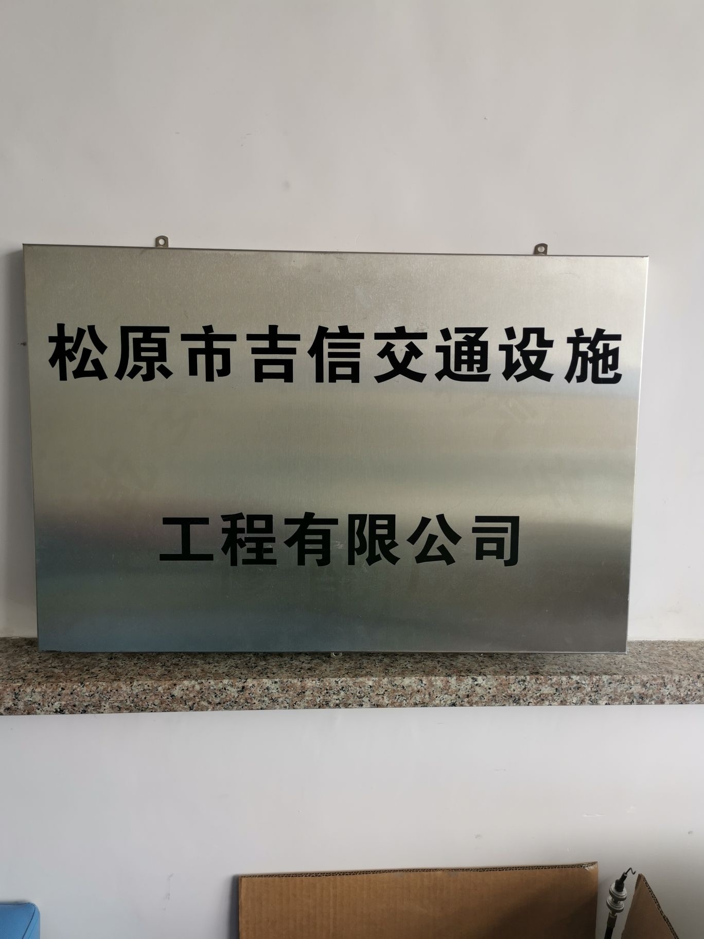 吉信交通设施工程有限公司
