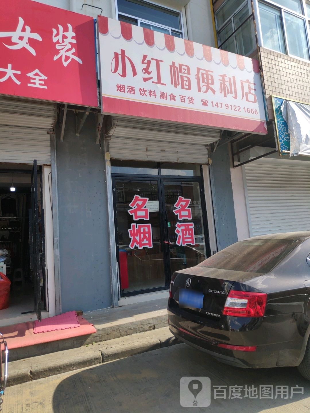 小红帽便便利店